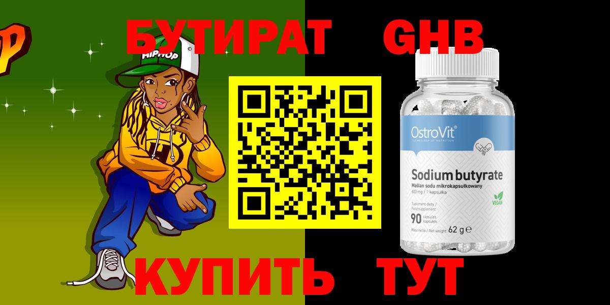 БУТИРАТ Butirat Урус-Мартан